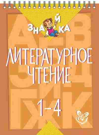 Книга Литературное чтение 1- 4кл. Крутецкая В.А., б-2503, Баград.рф
